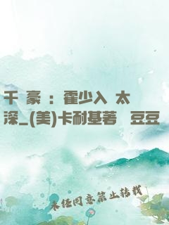 千億豪門：霍少入戲太深